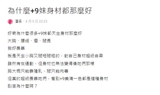 好羨慕！她問「為何+9妹天生身材好？」親曝對身材自卑　內行揭4關鍵