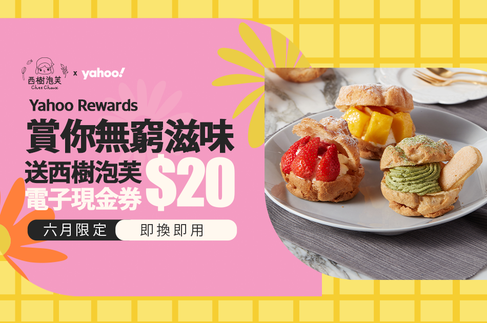 送$20現金券丨Yahoo Rewards 賞你無窮滋味  送上西樹泡芙$20現金券