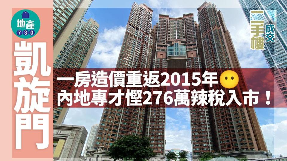 凱旋門一房造價重返2015年 內地專才慳276萬辣稅入市｜二手樓成交