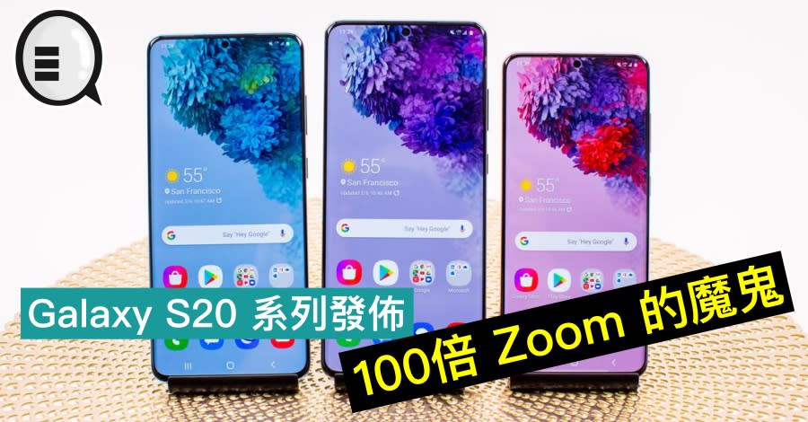 Galaxy S20 系列發佈，100倍Zoom 的魔鬼