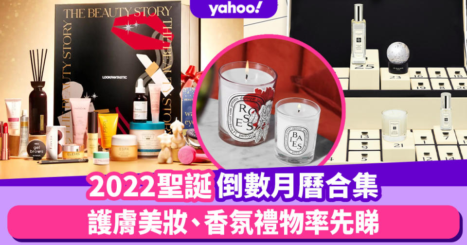 【聖誕2022】聖誕倒數月曆合集！Jo Malone/Charlotte Tilbury/Diptyque率先睇（持續更新）