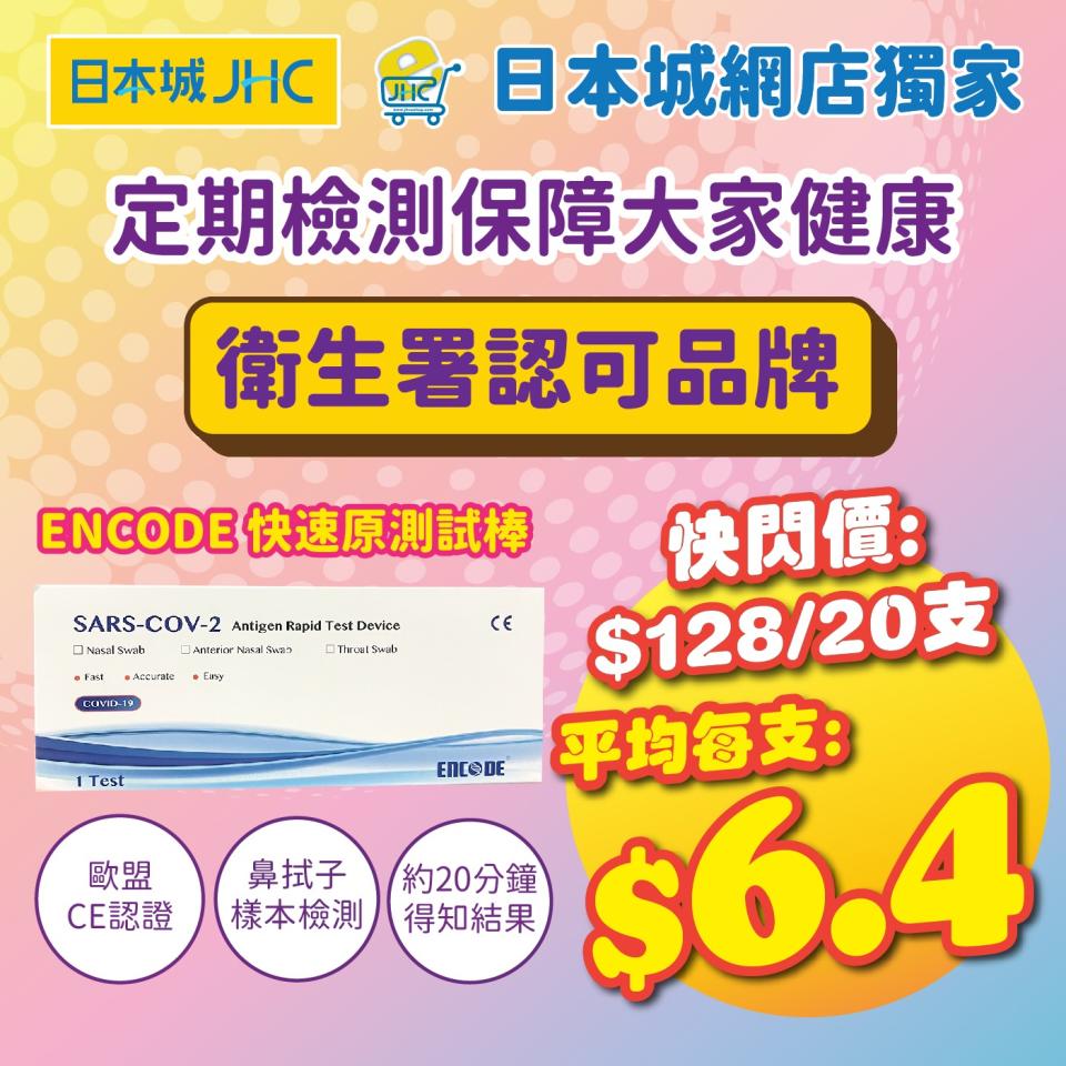 【JHC日本城】ENCODE快速原測試棒低至$6.4/支（即日起至優惠結束）