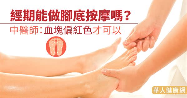 經期能做腳底按摩嗎？中醫師：血塊偏紅色才可以