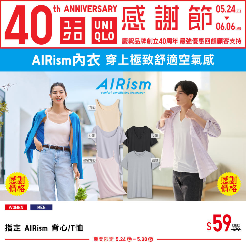 【UNIQLO】40周年 感謝節第一週（24/05-30/05）