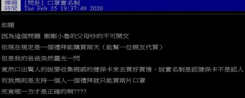 PTT網友指出，自己父親想到一招可以利用口罩實名制「幫親友代買」的規定，可以買到更多口罩。（PTT）