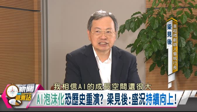 新聞觀測站／AI浪潮創奇蹟！美超微CEO梁見後獨家專訪