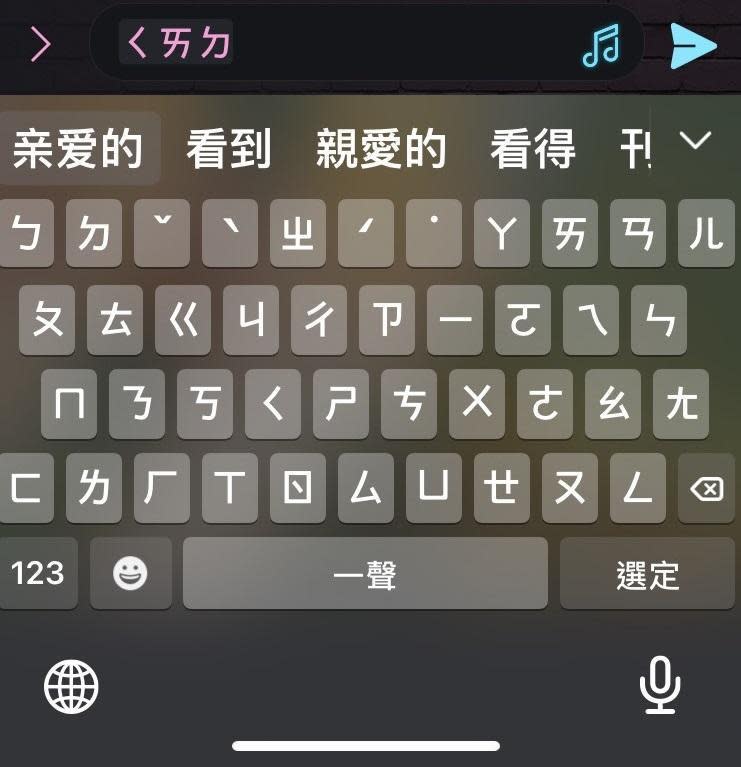 網友發現iOS系統使用者用注音鍵盤輸入「親愛的」，第一個顯示的竟是簡體字「亲爱的」。