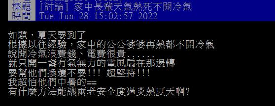 媳婦詢問該如何說服長輩開冷氣。（圖／翻攝自批踢踢）