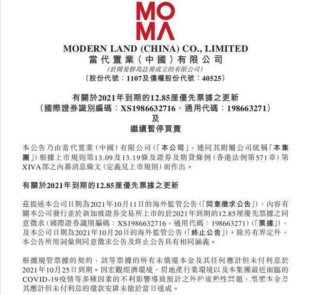 ▲中國又有一家房地產公司發生債務違約，當代置業26日公告，未能償還25日到期的2.5億美元債券。（圖／翻攝自港交所）