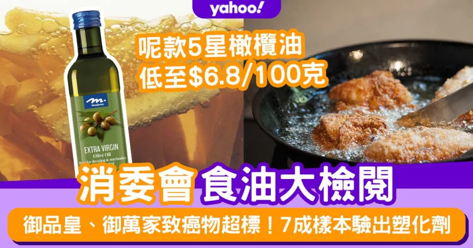 食油御品皇御萬家致癌物超標！7  男女養生善食