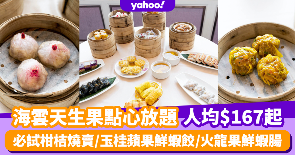 點心放題｜海雲天點心放題加推生果版90分鐘任食人均低至$167！必試新款手工柑桔燒賣/玉桂蘋果鮮蝦餃/火龍果鮮蝦腸