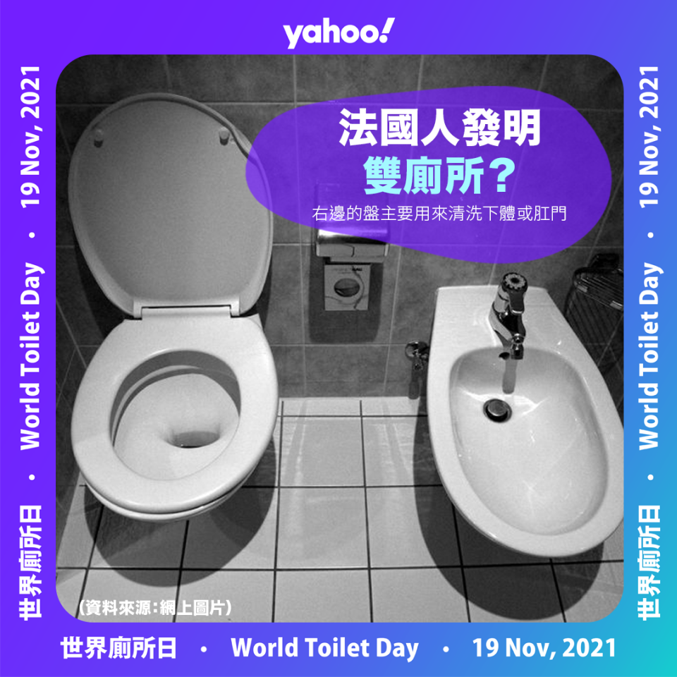 法國：發明雙廁所？