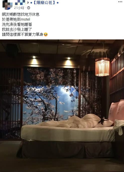 正妹喝醉被原PO帶進摩鐵，不過他的行為被網友讚爆：「真男人！」（圖／翻攝自臉書社團《爆廢公社》）