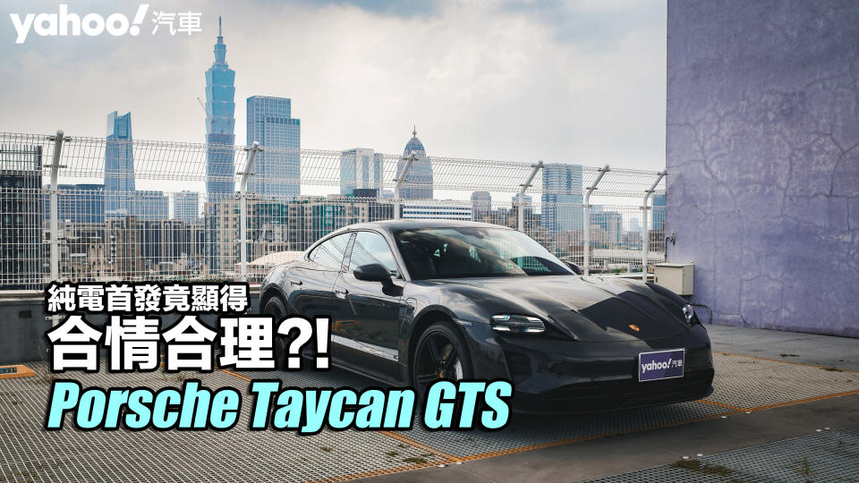 2022 Porsche Taycan GTS都會試駕！純電首發竟顯得合情合理？！