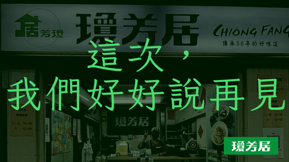 瓊芳居老闆娘在臉書封面上與顧客們道別。（圖／翻攝自瓊芳居 臉書）