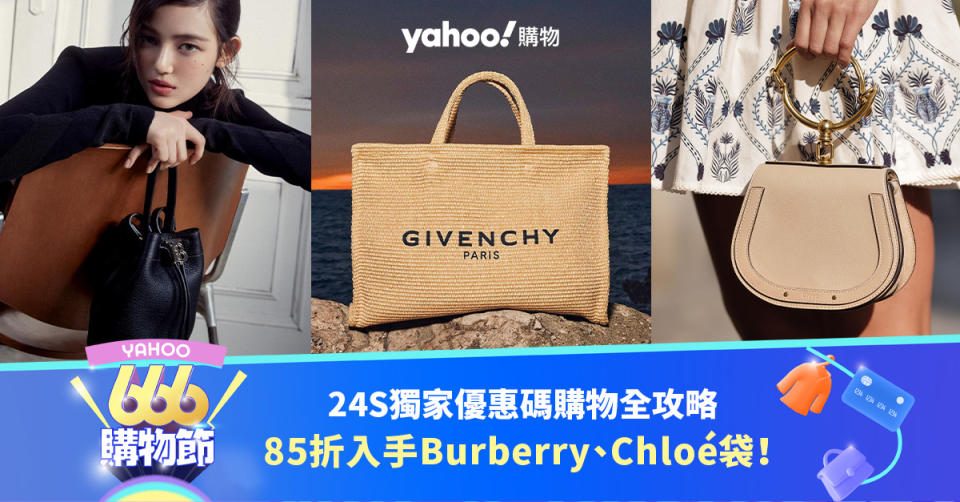 85折入手Burberry、Chloé袋！24S獨家優惠碼購物全攻略！最新折扣/免運費/減價產品推介｜666購物節