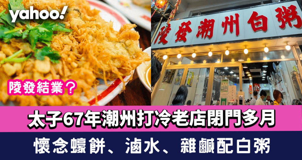 陵發結業？太子67年潮州打冷老店閉門多月 懷念蠔餅、滷水、雜鹹配白粥