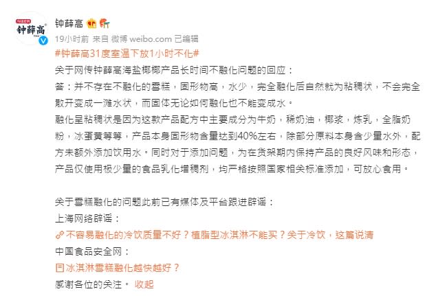 業者表示，並非不會融化，而是不會變成水狀。（圖／翻攝自鐘薛高官方微博）