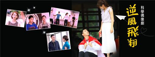 科學偶像劇《逆風飛翔》3月26日起在中華電信MOD靖天戲劇台首播。（圖／翻攝自《千穆田文化》臉書粉專）