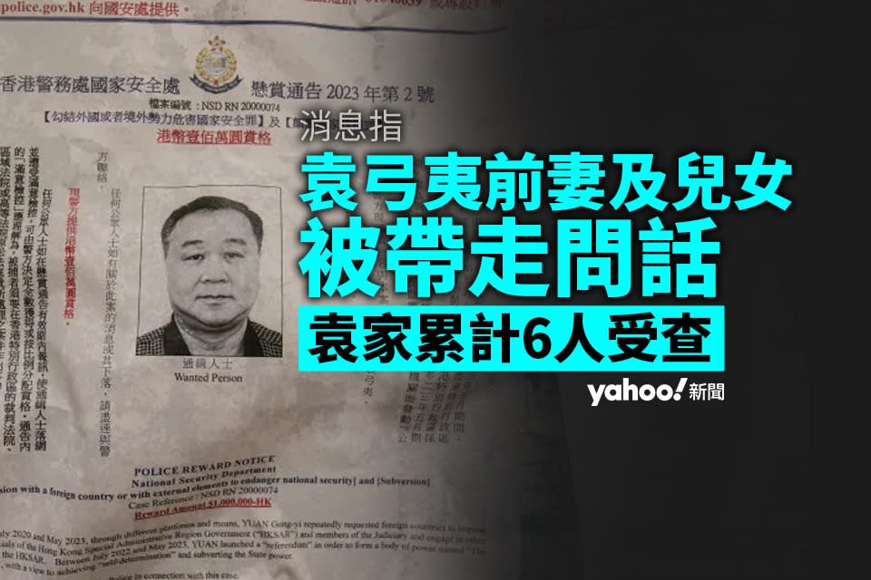 國安搜查｜袁弓夷前妻及子女被帶走問話 袁氏一家累計 6 人先後受查