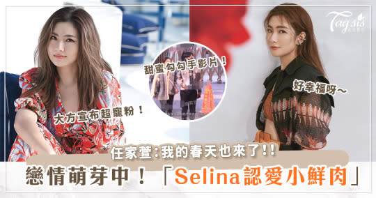 Selina有新歡了？！「緊挽小鮮肉回房間」影片流出～甜蜜靠身上撒嬌超幸福！