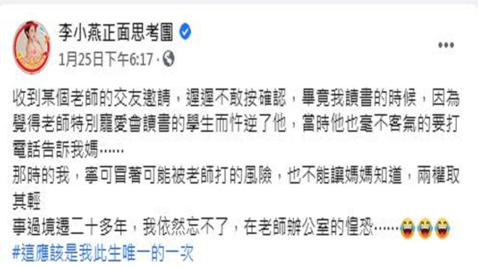 李燕提到日前收到某個老師的交友邀請，卻遲遲不敢按下確認。（圖／翻攝自李小燕正面思考團臉書粉絲團）