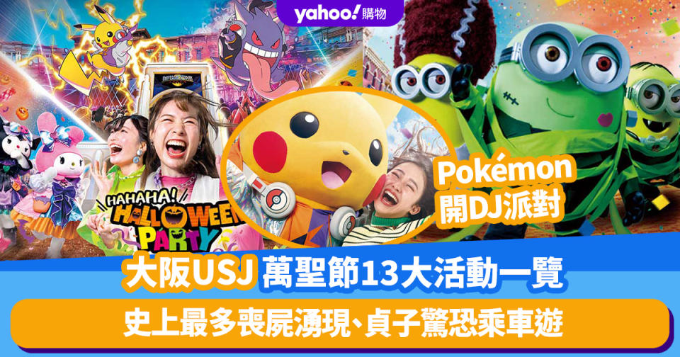 大阪環球影城USJ萬聖節13大活動一覽！Pokémon化身DJ開Party、史上最多喪屍湧現、貞子驚恐乘車遊