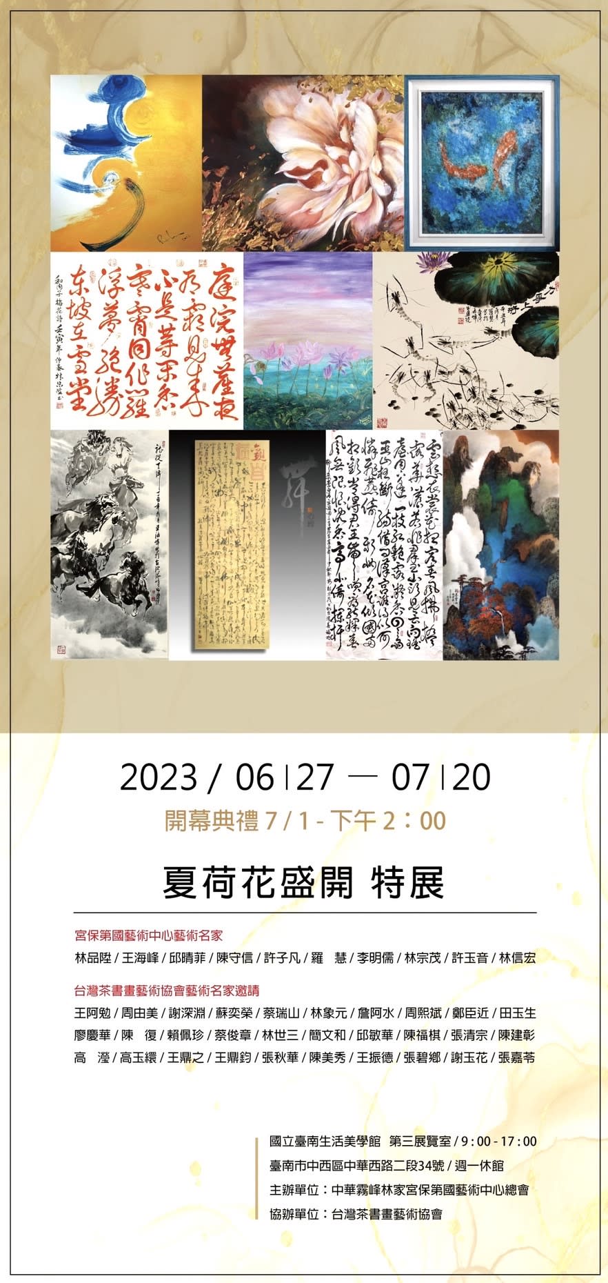 台南新創藝術聯展-夏荷花盛開特展文宣。(記者謝榮浤翻攝)