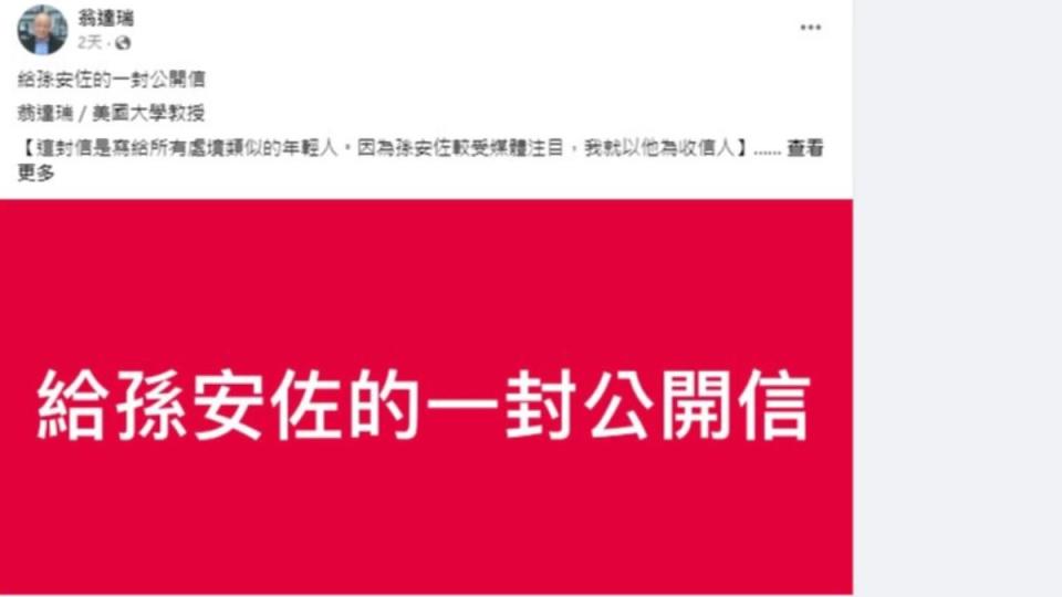 旅美教授翁達瑞在臉書寫下給孫安佐的一封公開信。（ 圖／翻攝自翁達瑞臉書）