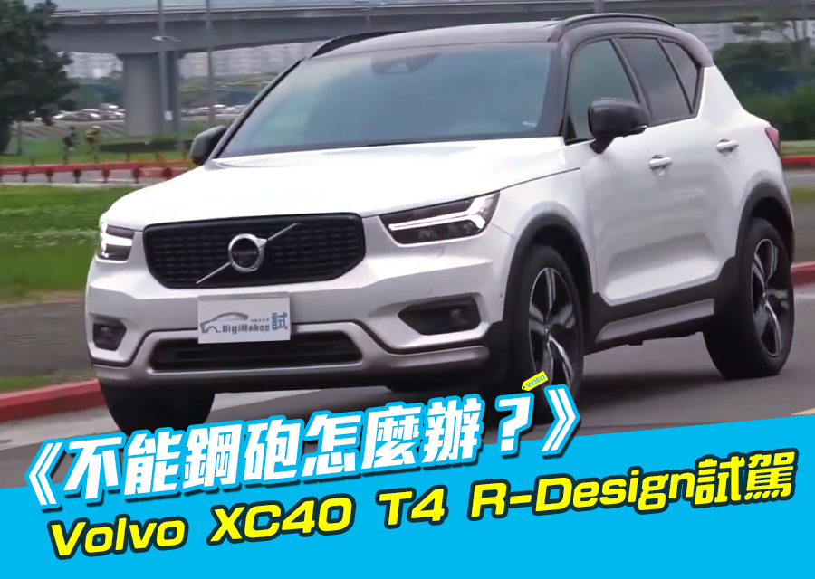 Volvo XC40 T4 R-Design試駕