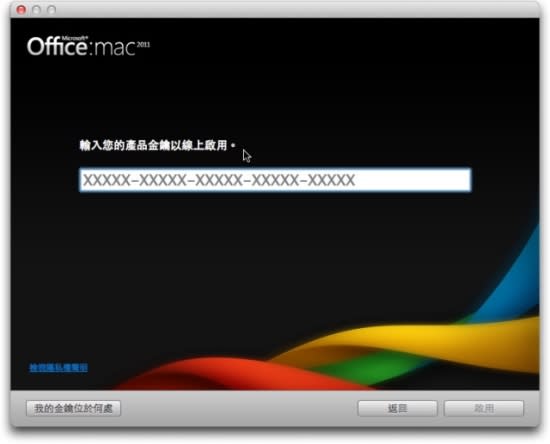 Microsoft Office for Mac 2011 中文版- 安裝教學篇