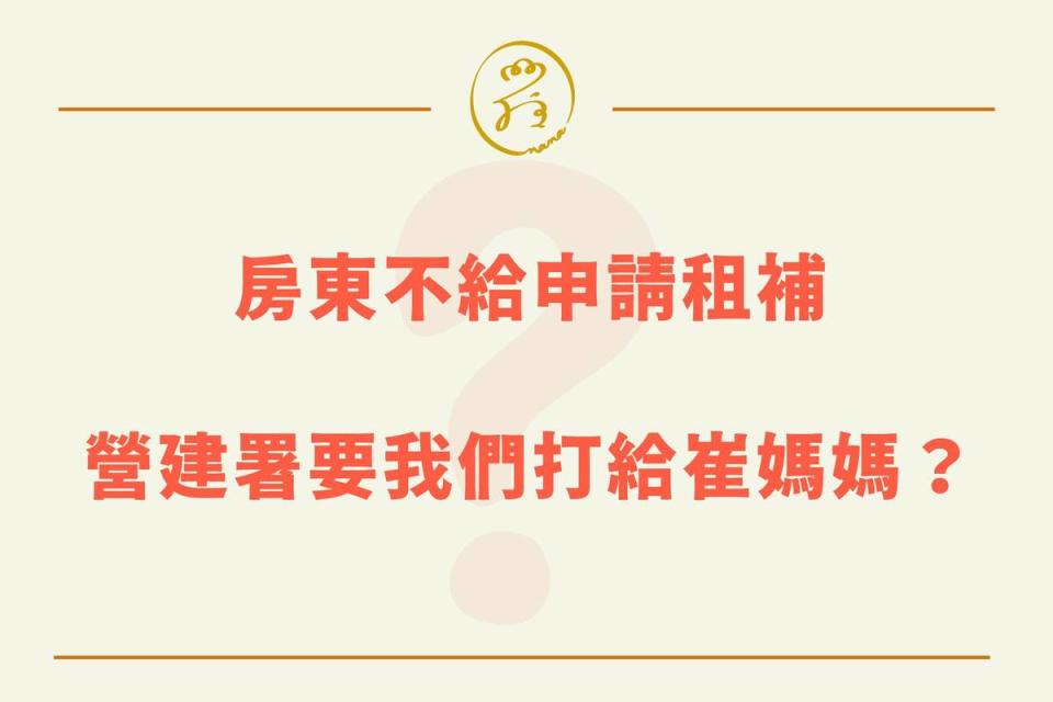 「300億元中央擴大租金補貼專案」營建署要求民眾找民間團體崔媽媽   圖：崔媽媽基金會臉書