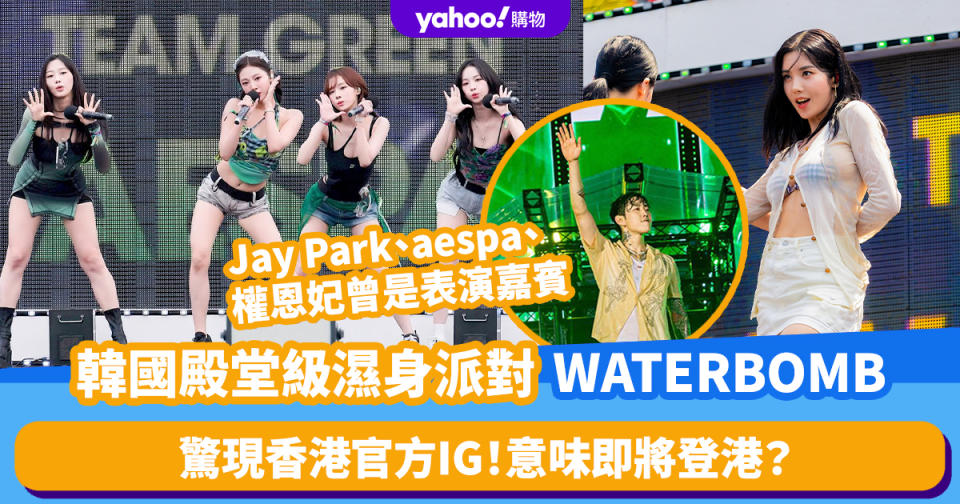 香港WATERBOMB 2024｜韓國殿堂級HipHop濕身派對即將登港？一線歌手演出陣容Jay Park、aespa