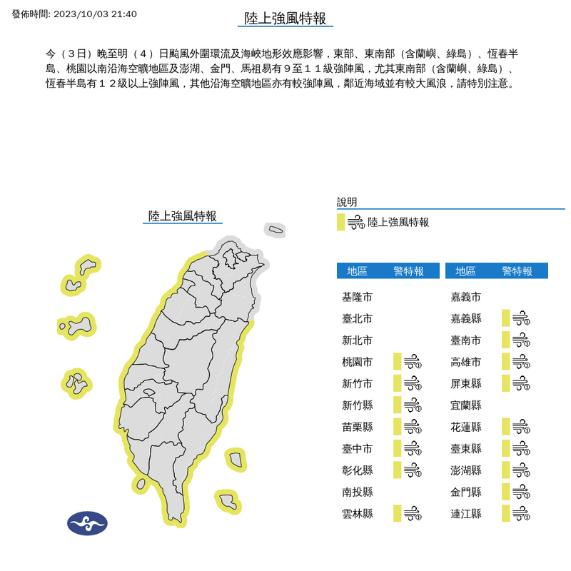 中央氣象署發布全台陸上強風特報。   圖：中央氣象署提供