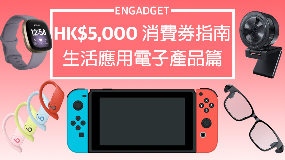 HK$5,000 消費券購物指南：生活電子產品篇
