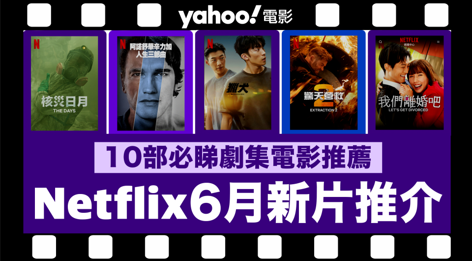 【Netflix 6月新片】10部Netflix必睇劇集電影推薦（內附上架日期及劇照）