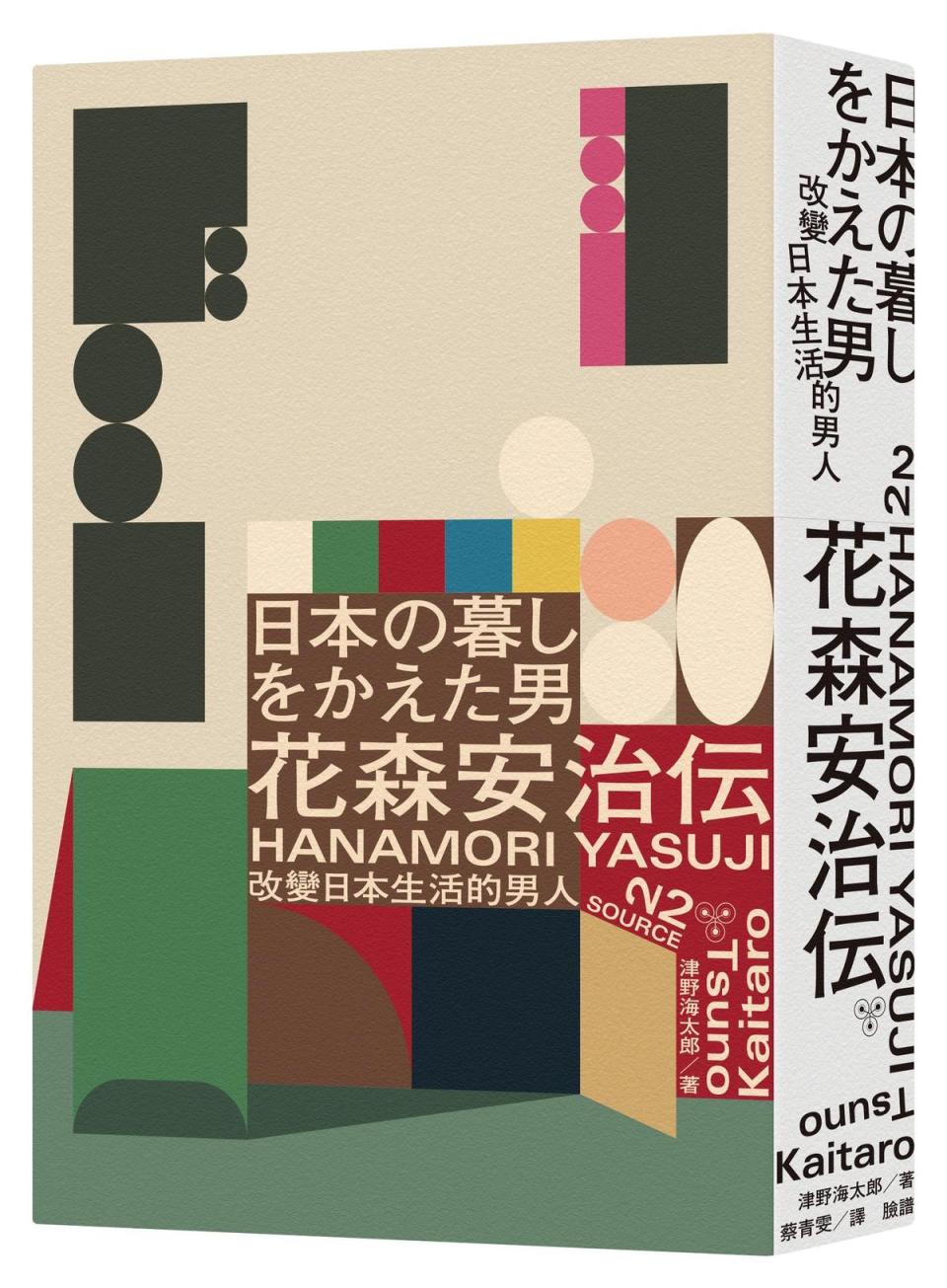 《改變日本生活的男人：花森安治傳》，津野海太郎著，蔡青雯譯，臉譜出版