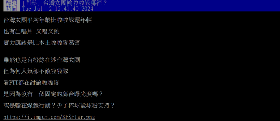有網友好奇台灣女團「為何人氣卻不敵啦啦隊？」。（圖／翻攝自PTT）
