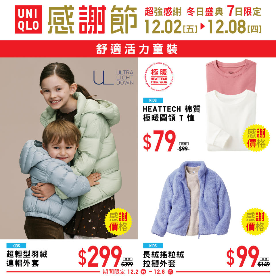 【UNIQLO】7日限定 秋冬感謝節（02/12-08/12）