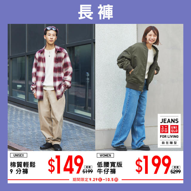 UNIQLO】中秋節連假期間限定（29/09-05/10）