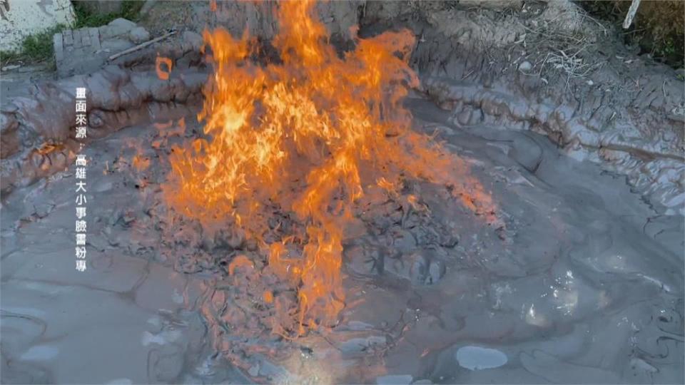 燕巢「新養女湖」泥火山噴發　水火同源奇景掀熱議