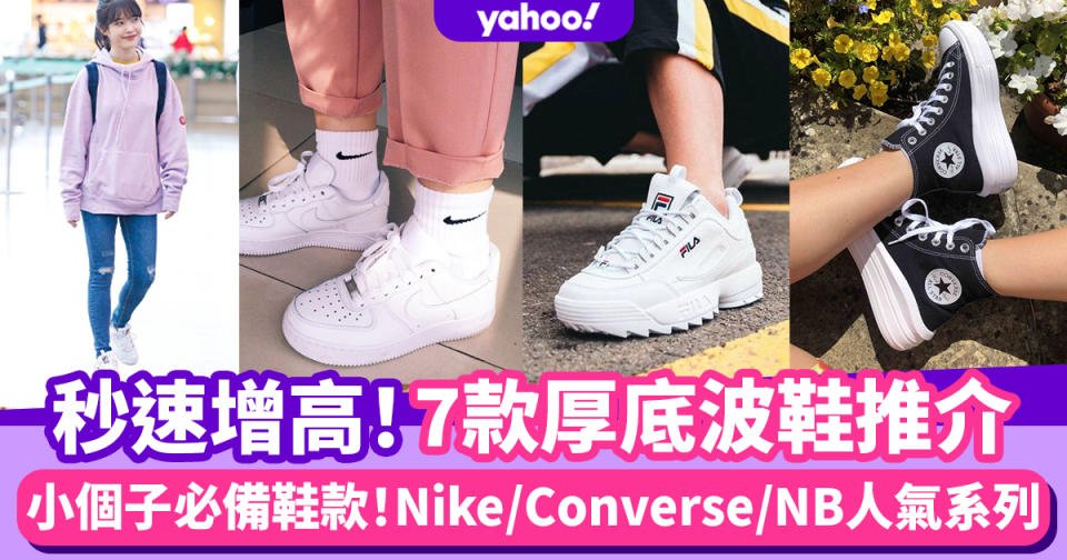 波鞋2021｜增高厚底波鞋推介7款！小個子秒速增高必備Nike/Converse/New Balance