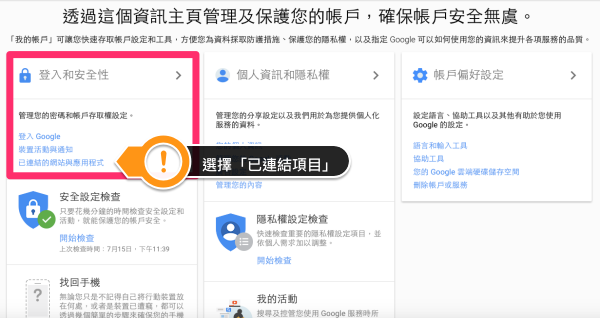 [教學] 檢查自己的 Google 隱私帳戶資料是否被不明應用程式存取！