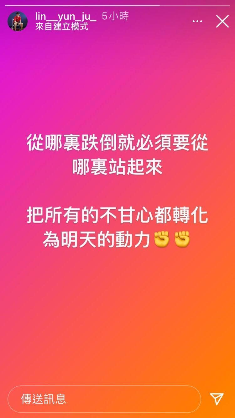 林昀儒今（31日）凌晨在IG發限動吐露心聲，會把所有不甘化為自己進步的動力。