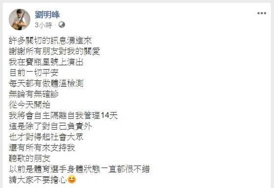 星光一班歌手劉明峰也在寶瓶星號上，他的臉書湧入許多關切訊息。（圖／取自劉明峰臉書）