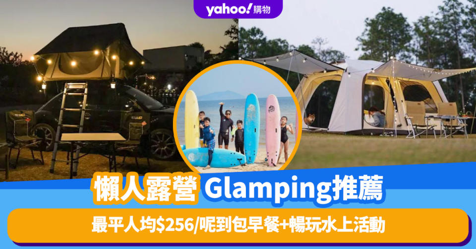 Glamping香港｜懶人露營8大推介！最平人均低至$256住港版夏威夷豪華南非營／觀星露營體驗／呢到包早餐＋暢玩水上活動