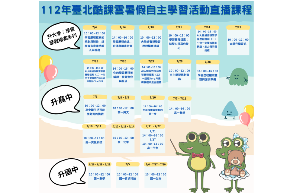 112年臺北酷課雲推出10門升國高中線上免費直播暑期銜接課程