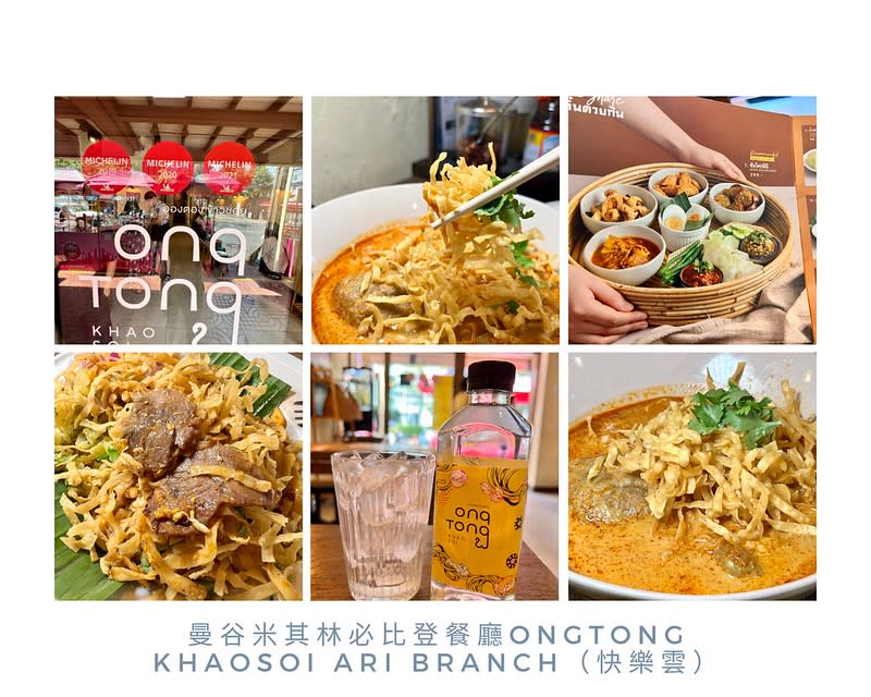 泰國曼谷｜Ongtong Khaosoi