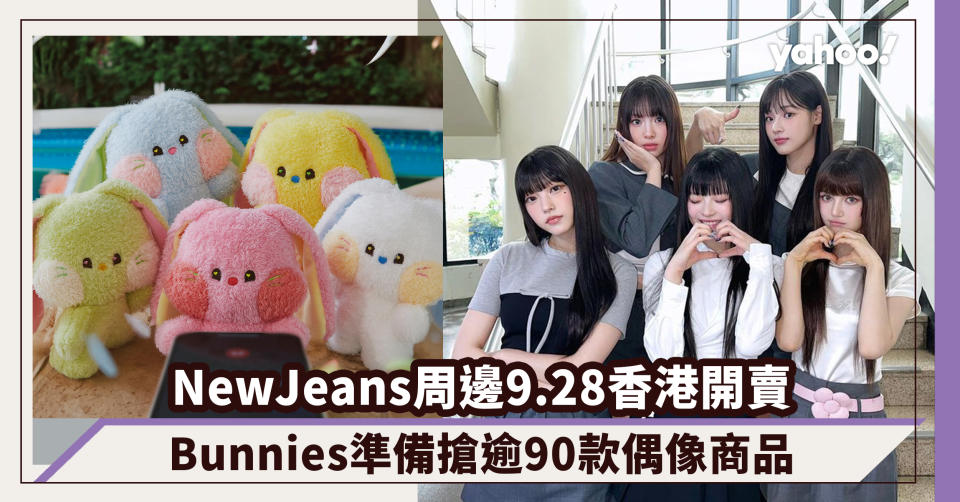 NewJeans「bunini」公仔9.28香港開賣！Bunnies準備搶逾90款偶像周邊商品