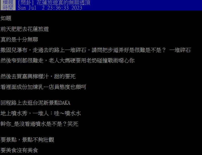 原PO近日到花蓮旅遊，覺得無聊透頂。（圖／翻攝自PTT）